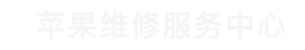 昆明苹果售后维修点查询